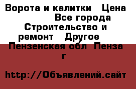 Ворота и калитки › Цена ­ 1 620 - Все города Строительство и ремонт » Другое   . Пензенская обл.,Пенза г.